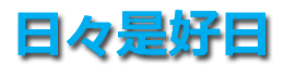 日々是好日